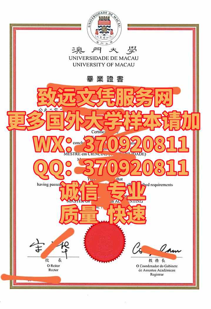 推荐全新澳门大学毕业证书原版展示